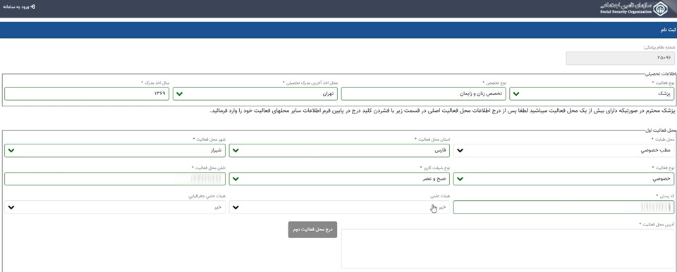آموزش ثبت نام پزشکان در بیمه تامین اجتماعی